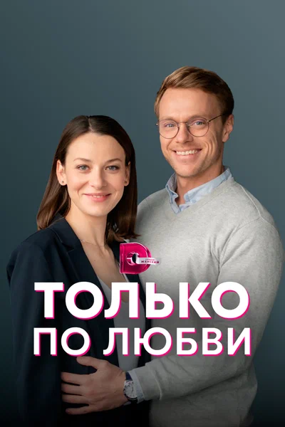 Постер: Только по любви